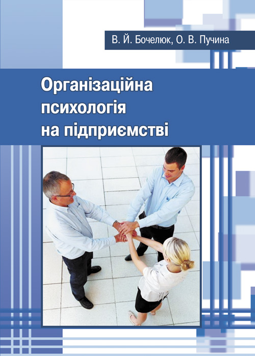 

Організаційна психологія на підприємстві