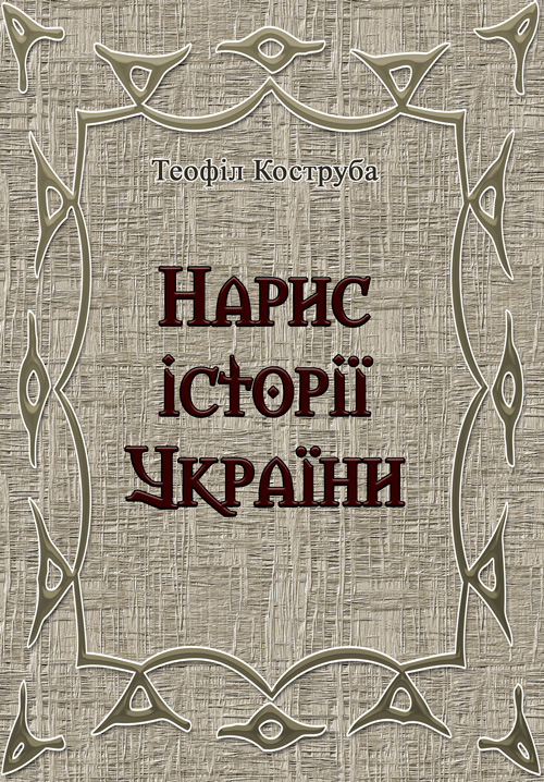 

Нарис історії України. Теофіл Коструба.