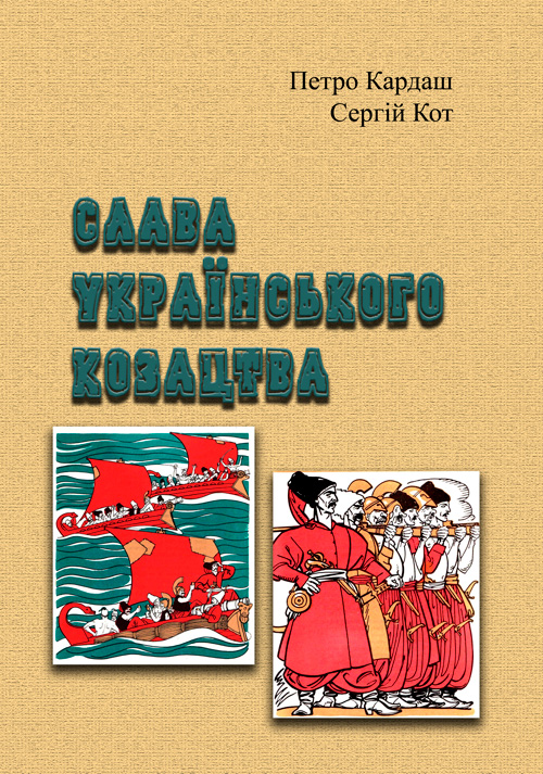 

Слава українського козацтва