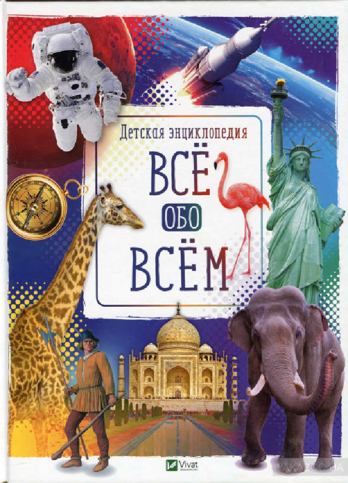 

Виват Все обо всем (9789669429421)