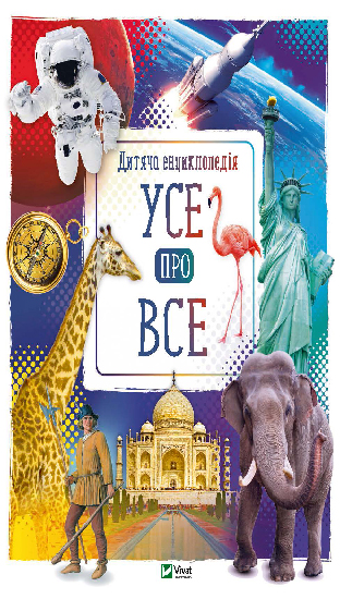 

Виват Усе про все (9789669429438)