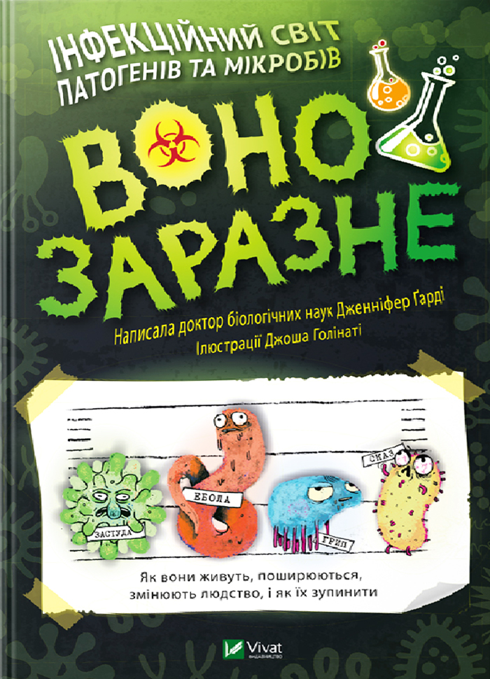 

Виват Воно заразне! Інфекційний світ патогенів та мікробів (9789669821591)