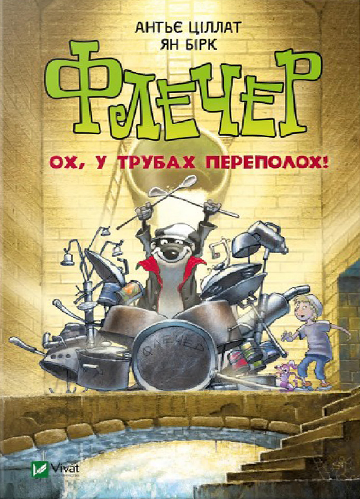 

Виват Флечер Ох у трубах переполох (9789669429544)