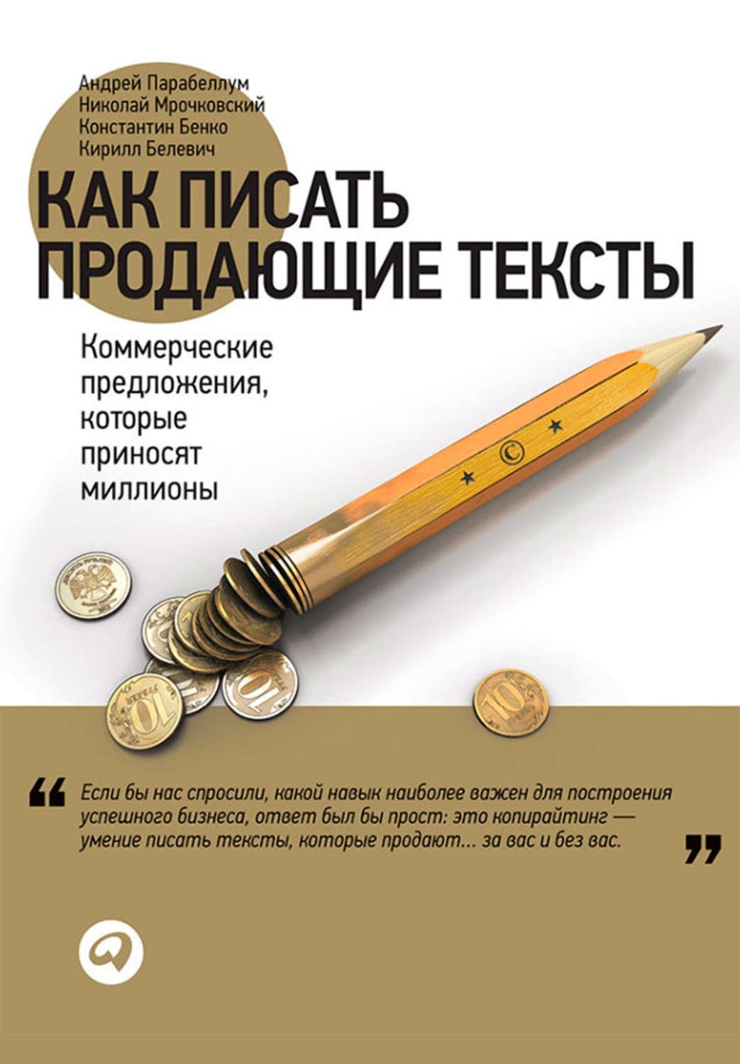 

Как писать продающие тексты - Андрей Парабеллум, Николай Мрочковский