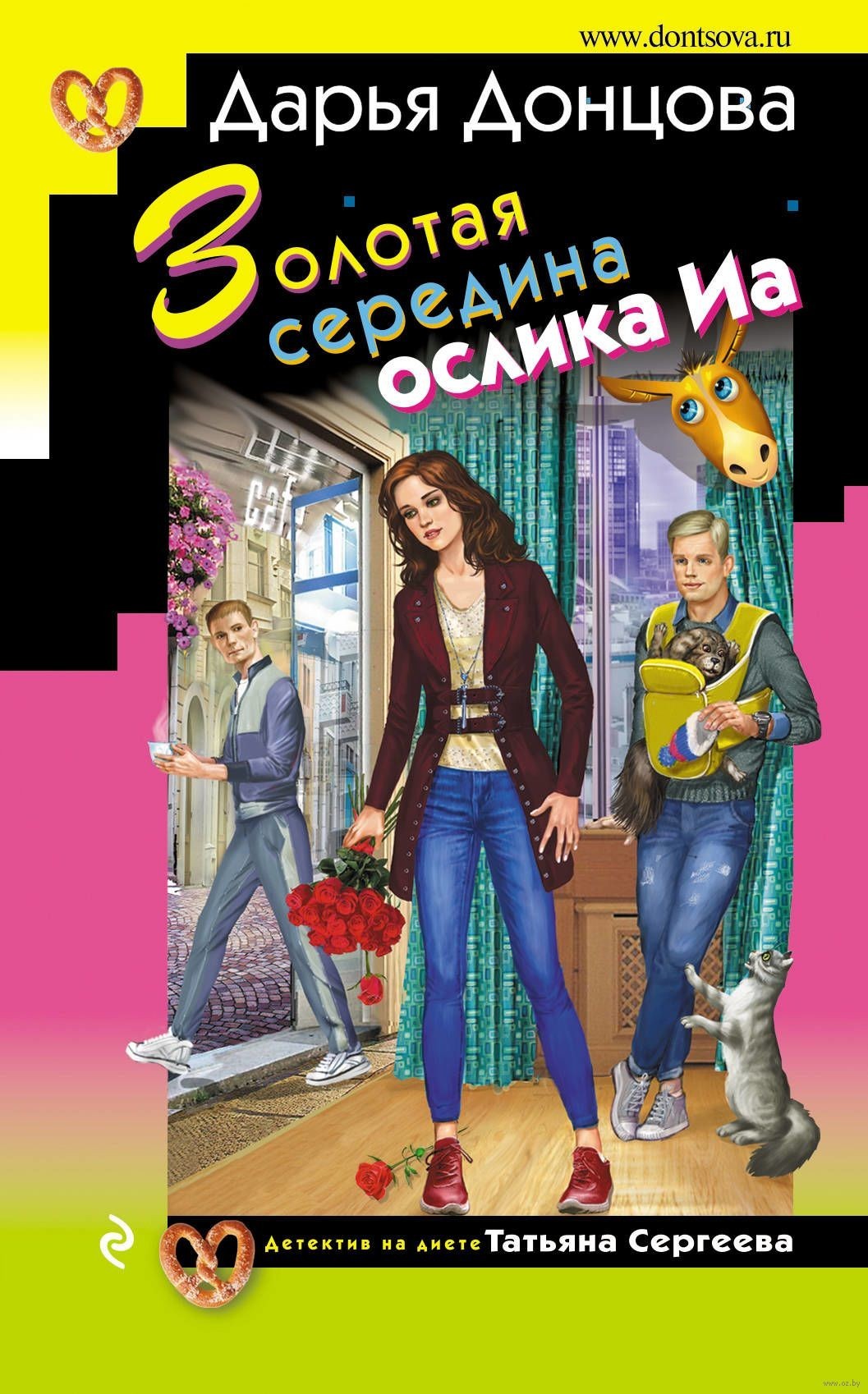

Золотая середина ослика Иа - Донцова Д.А.