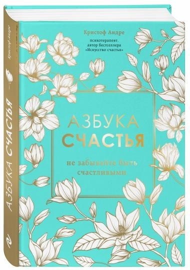 

Азбука счастья. Не забывайте быть счастливыми - Кристоф Андре (Подарочное издание)