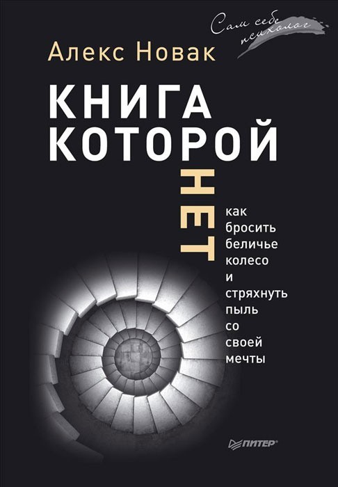 

Книга, которой нет. Как бросить беличье колесо и стряхнуть пыль со своей мечты - Алексей Новак