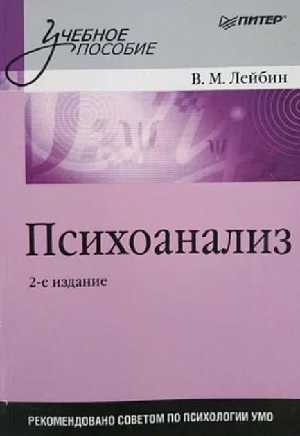 

Психоанализ - В.М. Лейбин