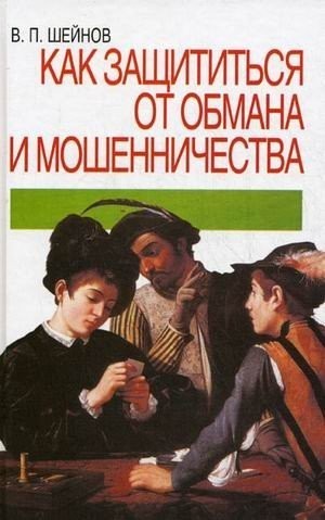 

Как защититься от обмана и мошенничества - В. П. Шейнов (Твердый переплет)
