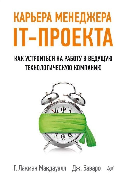 

Карьера менеджера IT-проекта. Как устроиться на работу в ведущую технологическую компанию - Г. Лакман Макдауэлл