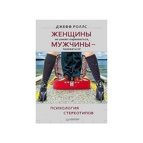 

Женщины не умеют парковаться, а мужчины паковаться! Психология стереотипов - Джефф Роллс