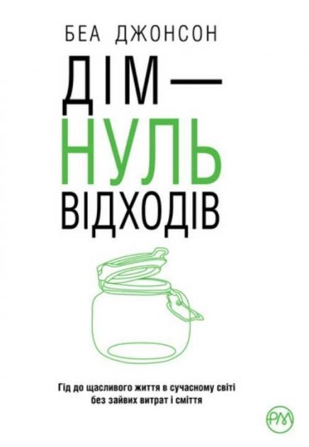 

Дім - нуль відходів - Беа Джонсон