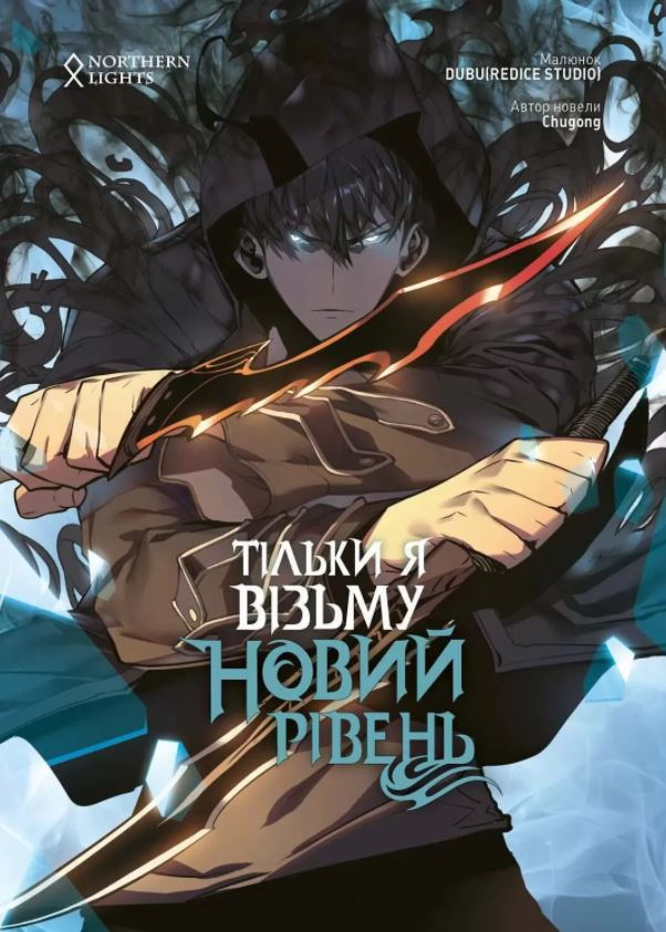 

Тільки я візьму новий рівень. Том 2