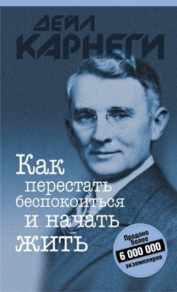 

Как перестать беспокоиться и начать жить. Дейл Карнеги (978-985-15-4568-7)
