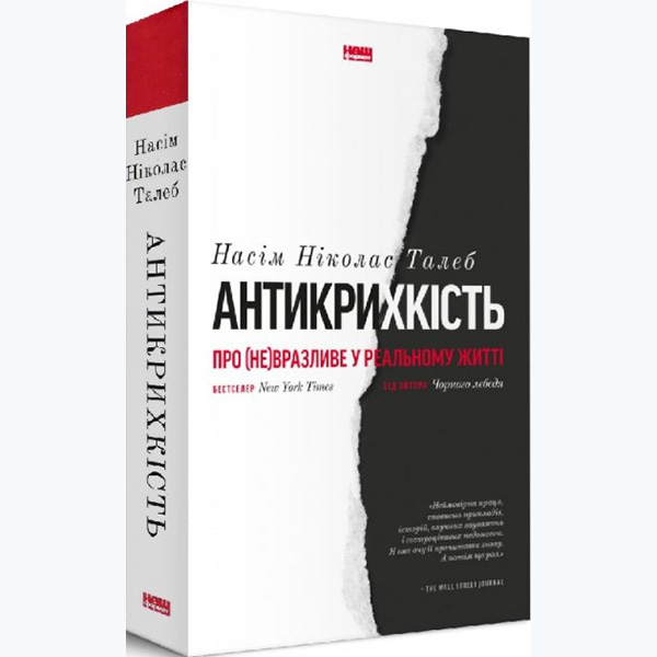 

Книга Антикрихкість. Про (не)вразливе у реальному житті - Насім Ніколас Талеб