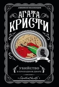 

Убийство в проходном дворе - Агата Кристи
