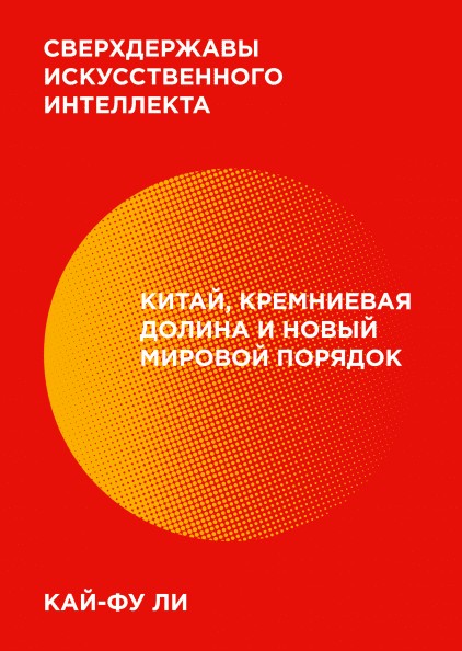 

Книга Сверхдержавы искусственного интеллекта. Автор - Кай-Фу Ли