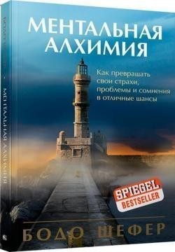

Ментальная алхимия - Бодо Шефер (978-985-15-4365-2)