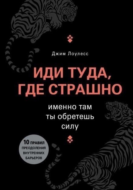 

Иди туда где страшно - Джим Лоулесс