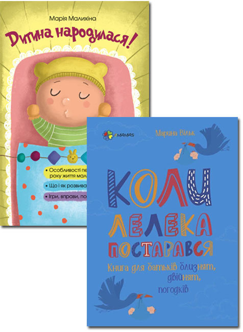 

4MAMAS Комплект. Для турботливих батьків. Дитина народилася! + Коли лелека постарався. Книга для батьків близнят, двійнят, погодків КП2683