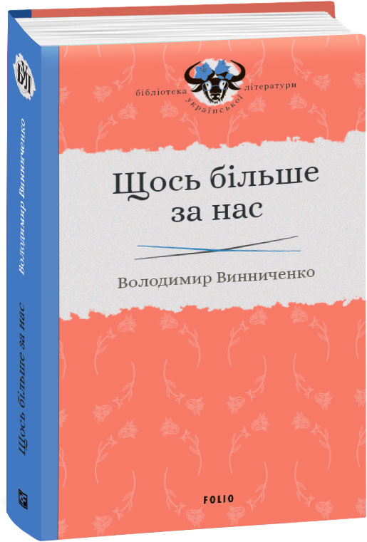 

Щось більше за нас - Винниченко В. (9789660384163)