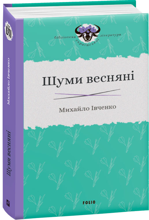 

Шуми весняні - Івченко М. (9789660390379)