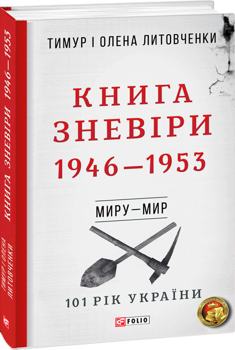 

Миру-Мир. Книга Зневіри. 1946—1953 - Литовченки Т.i О. (9789660385115)