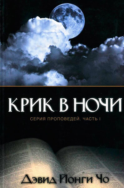 

Крик в ночи. Серия проповедей. Часть 1