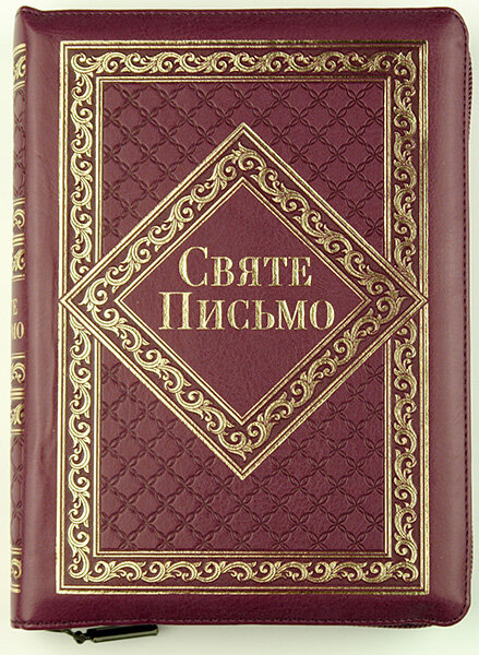

Біблія 065 zti бордо формат 165x220 мм. Святе Письмо переклад Івана Хоменка
