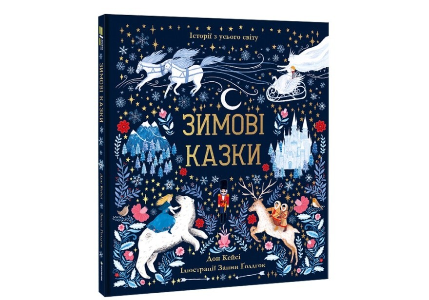 

Зимові казки #книголав