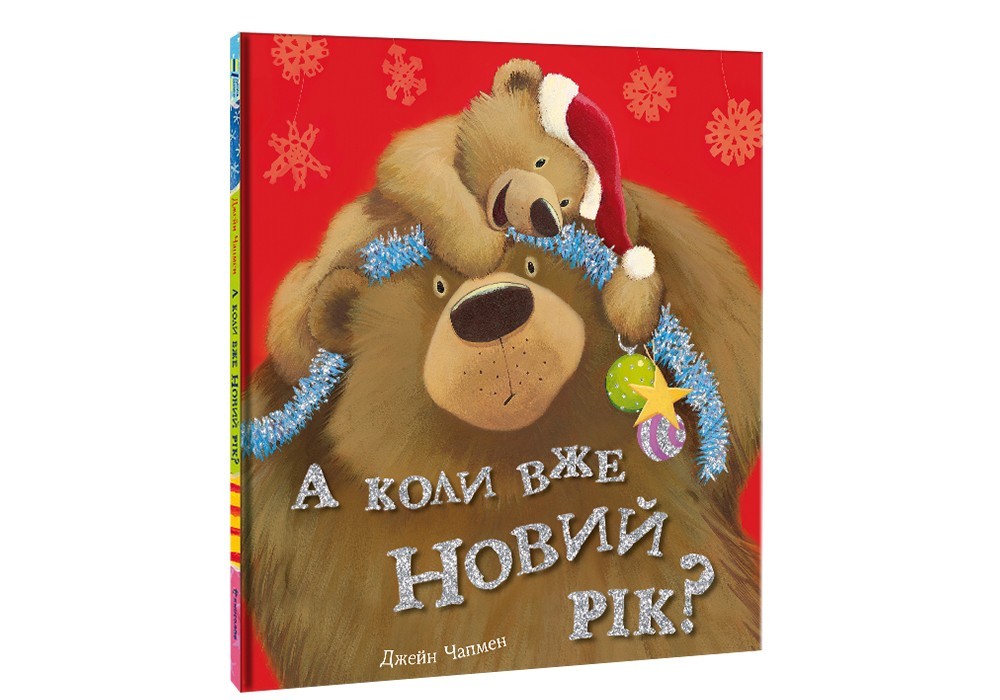 

А коли вже Новий рік #книголав