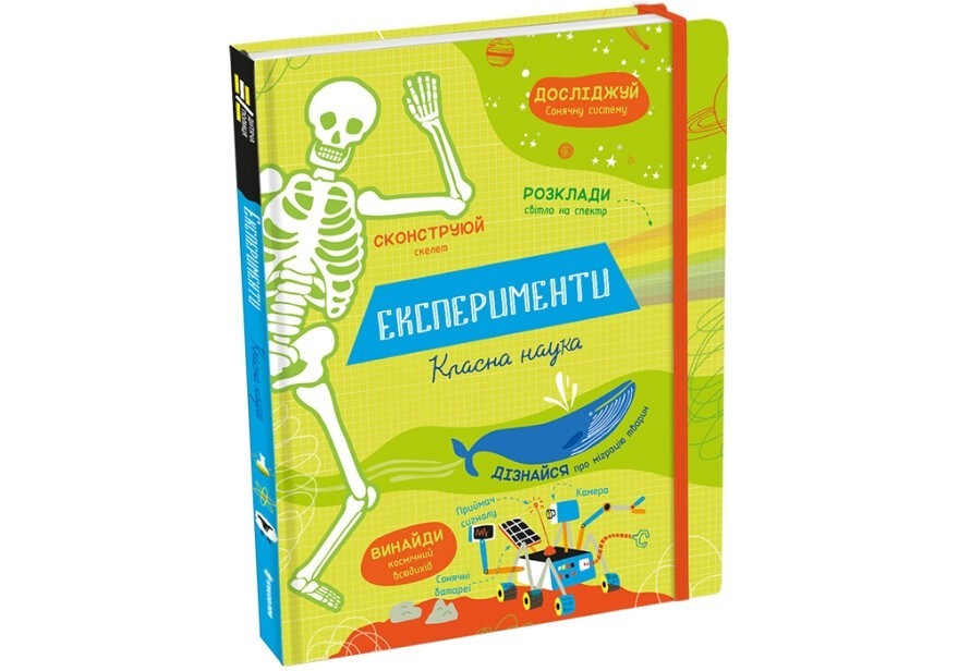 

Експерименти. Класна наука #книголав