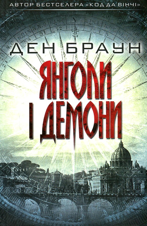 

Янголи і демони - Браун Д.
