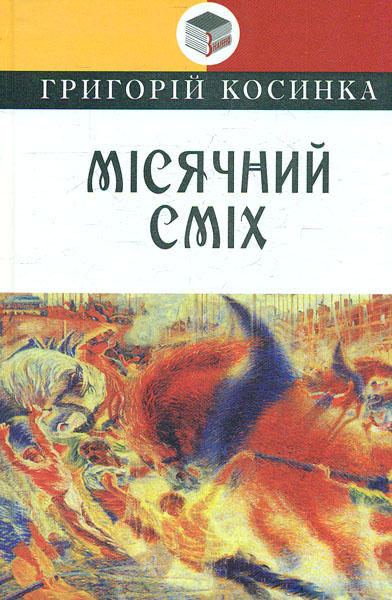 

Місячний сміх: Вибрані твори. (Класна література) - Косинка Г.