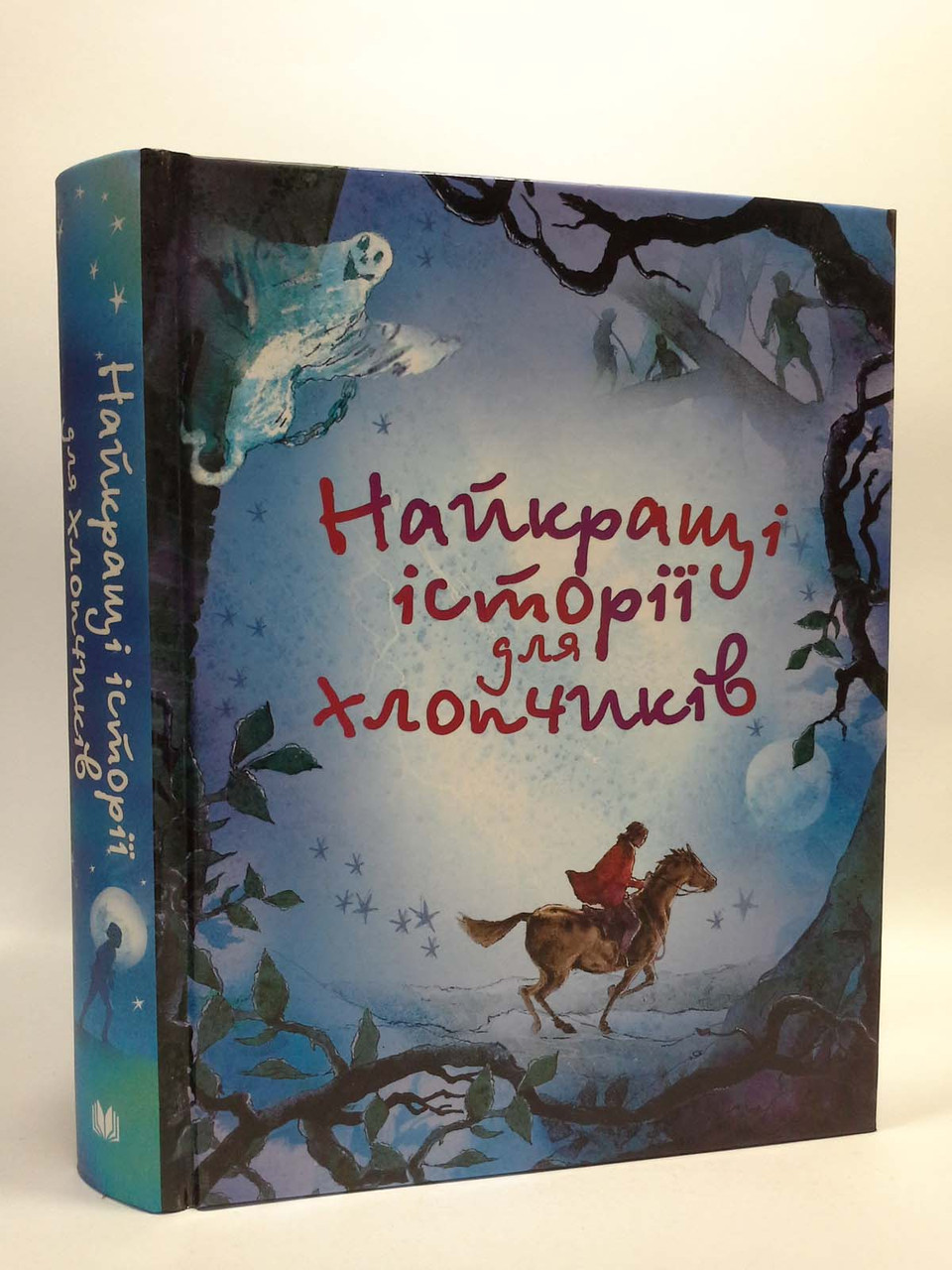 

Найкращі історії для хлопчиків. Країна мрій ЗК