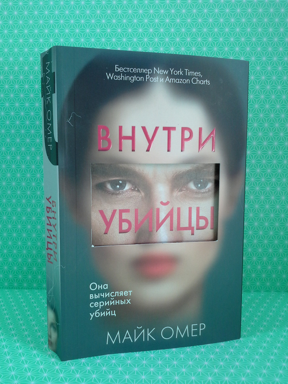 

Внутри убийцы. Майк Омер. Форс