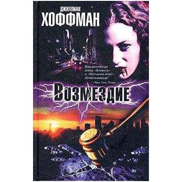 

Возмездие. Джиллиан Хоффман