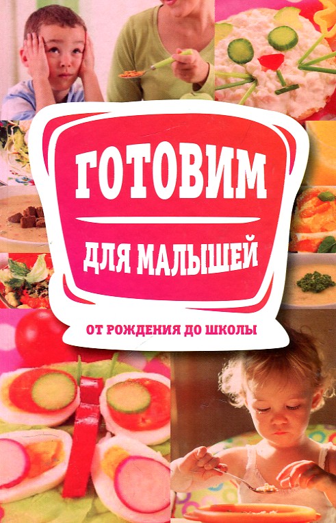 

Готовим для малышей от рождения до школы