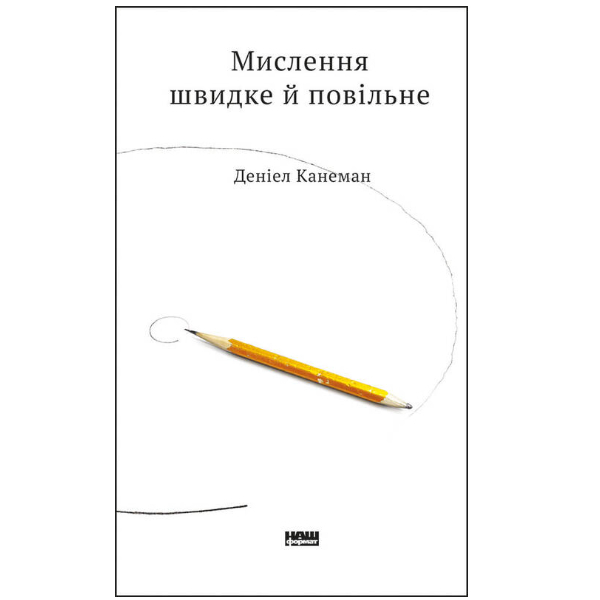 

Мислення швидке й повільне - Канеман Деніел