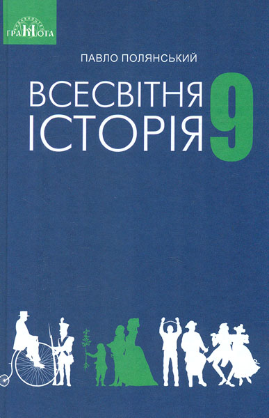 

Всесвітня історія. Підручник для 9 кл. 2017 - Полянський П.Б.