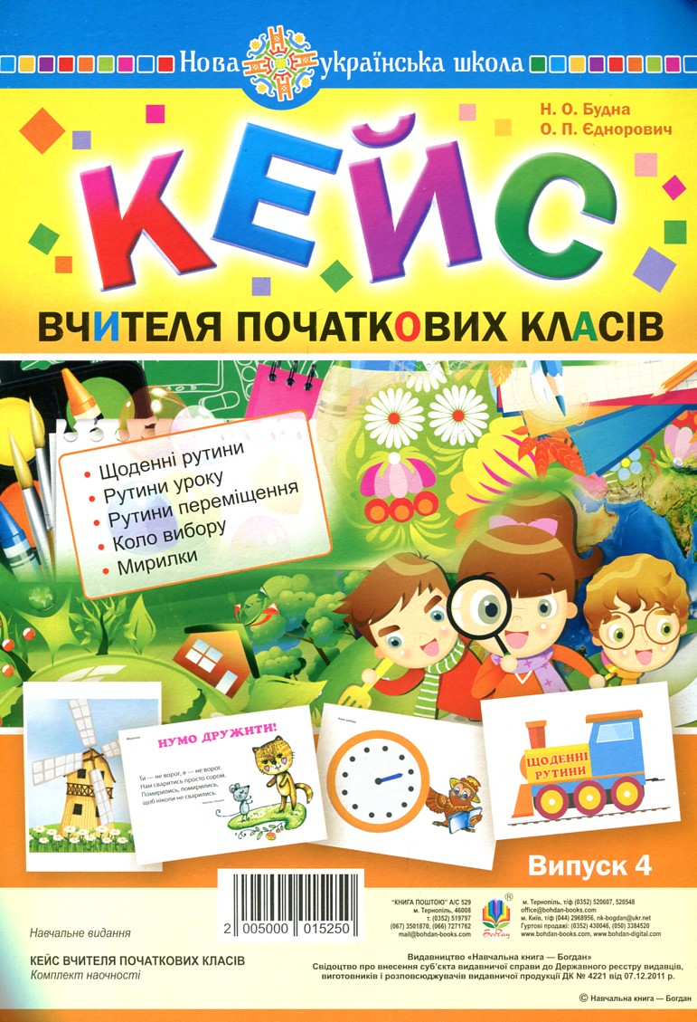 

Кейс вчителя початкових класів. Випуск 4 - Будна Н. О.