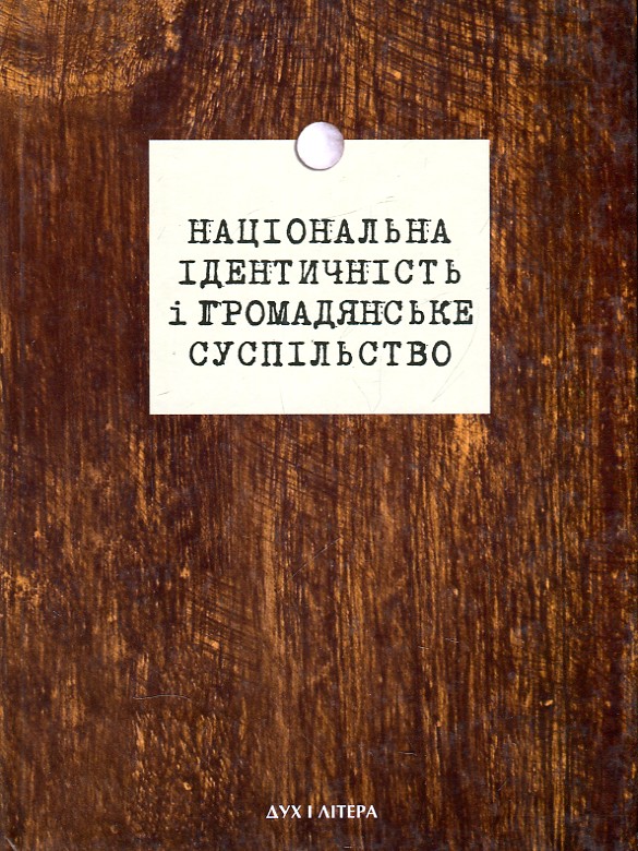 

Національна ідентичність і громадянське суспільство. 2-ге вид. - Бистрицький Є.