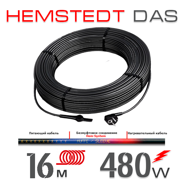 

Нагревательный кабель Hemstedt DAS 30 Вт - 16 м