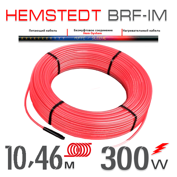 

Нагревательный кабель Hemstedt BRF-IM 27 Вт - 10,46 м