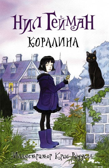 

Коралина - Нил Гейман