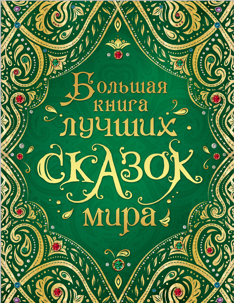 

Большая книга лучших сказок мира - Андерсен Х-К., Гримм В. и Я., Перро Ш. и др. (9785353089551)