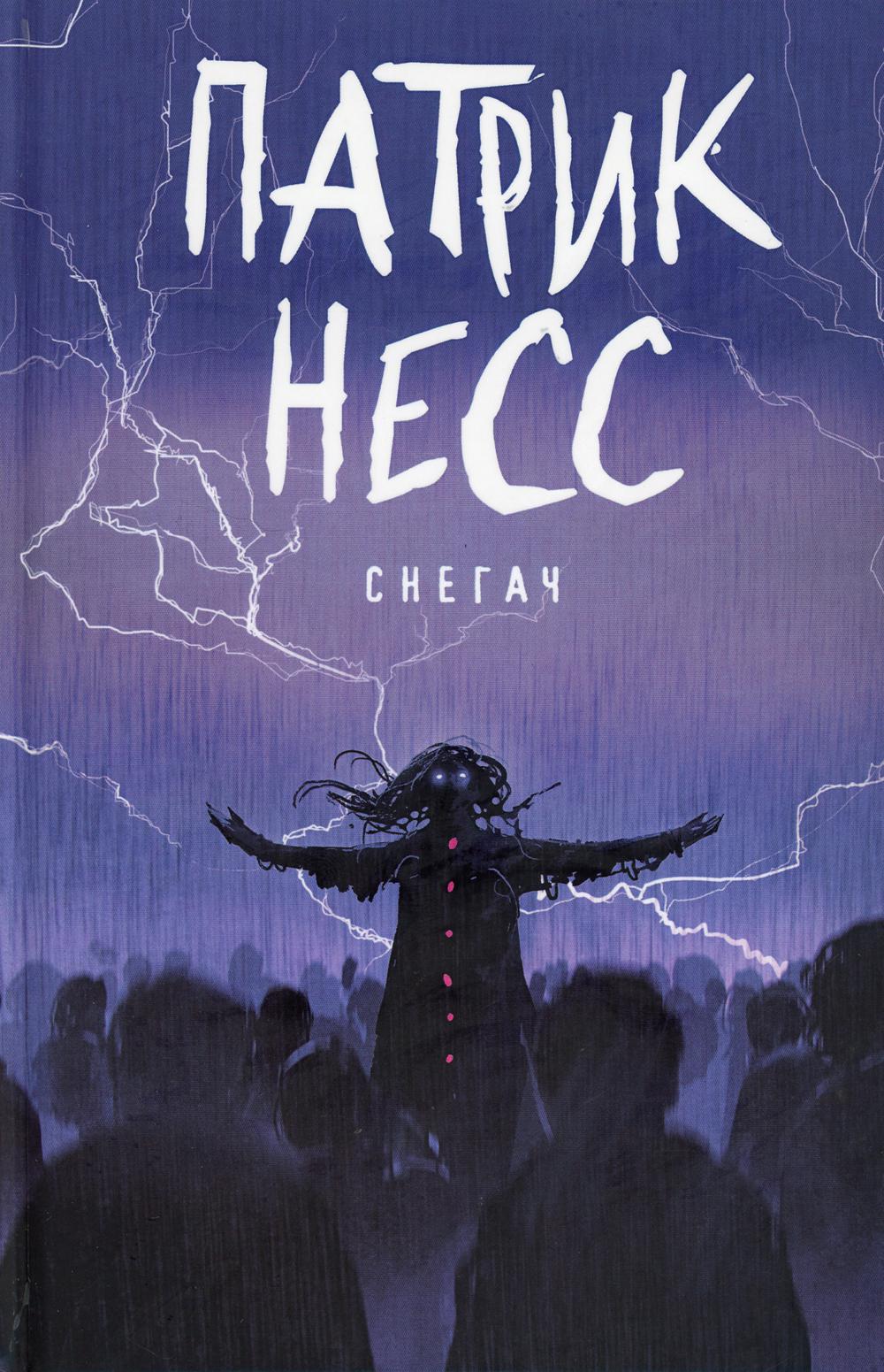 

Книга Снегач. Патрик Несс (978-5-386-12186-0)