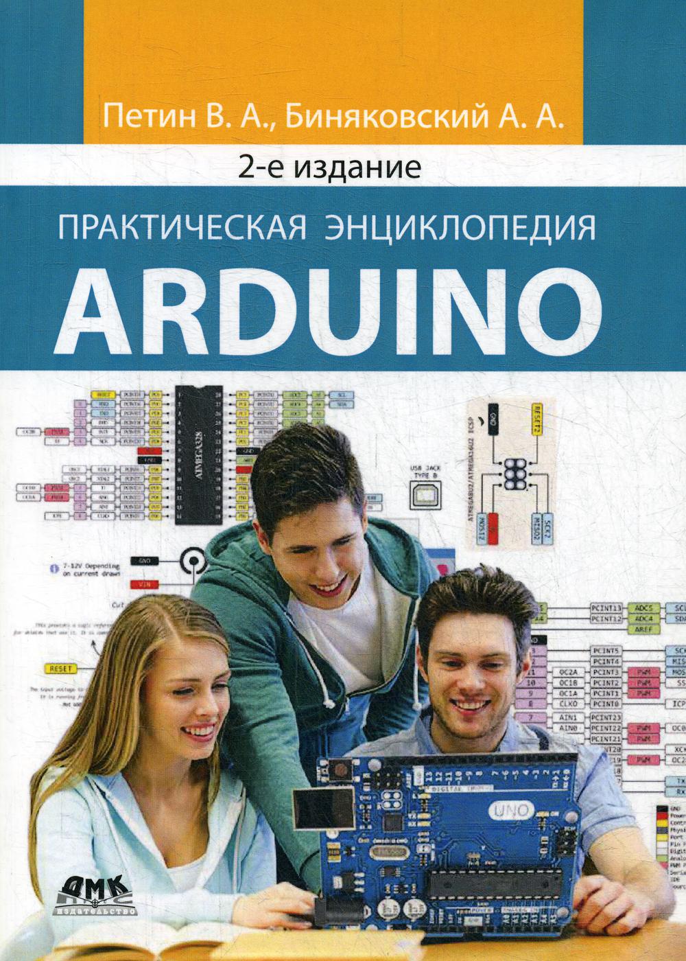 

Книга Практическая энциклопедия Arduino. Биняковский А. А., Петин В. А. (978-5-97060-798-5)