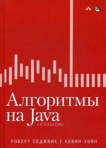 

Книга Алгоритмы на Java (Твердый переплет). Седжвик Роберт, Уэйн Кевин (978-5-907114-73-9)