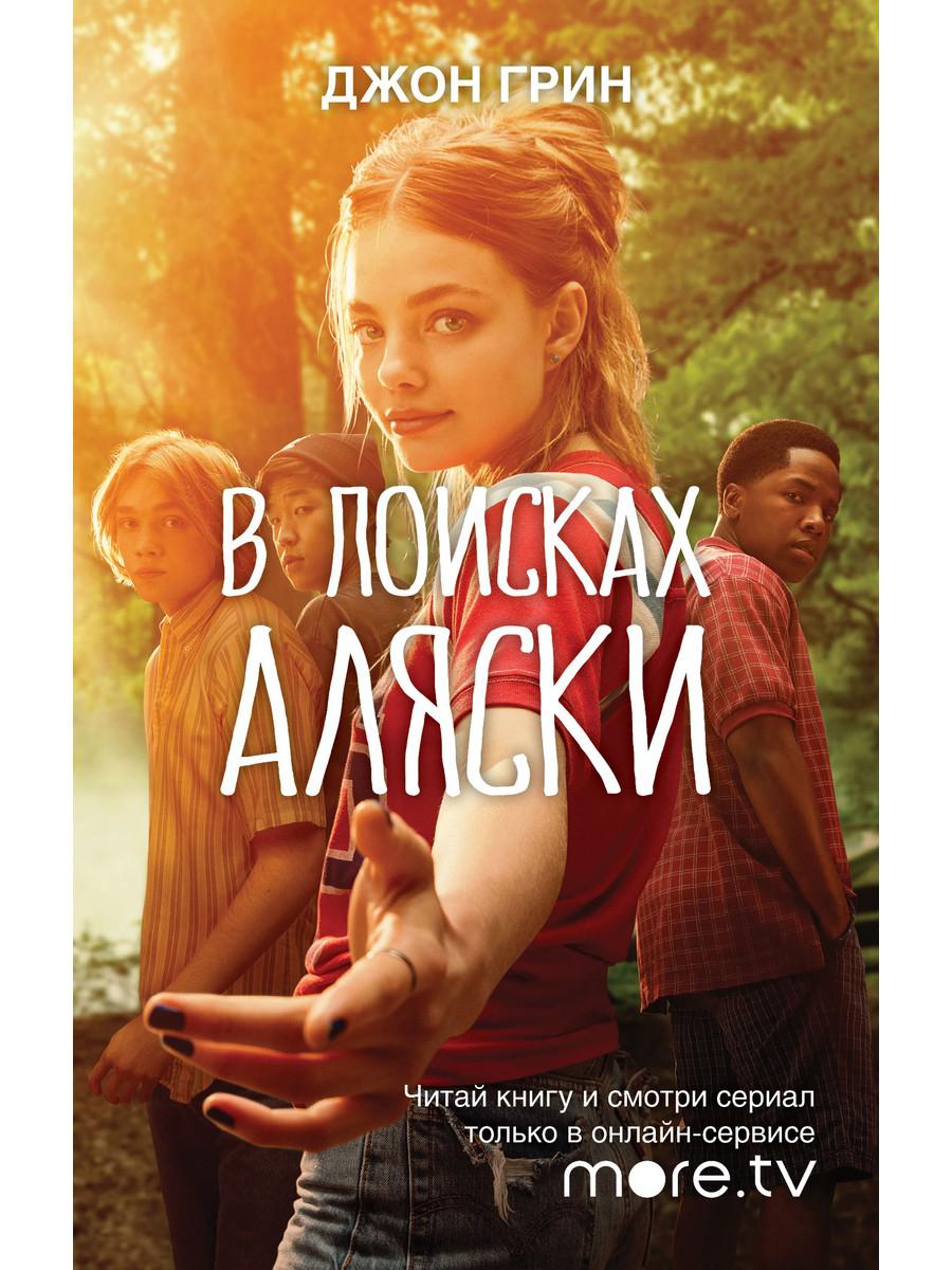 

Книга В поисках Аляски (твердый переплет). Грин Джон (978-5-386-06214-9)